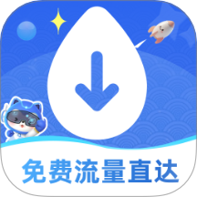 免费流量直达app