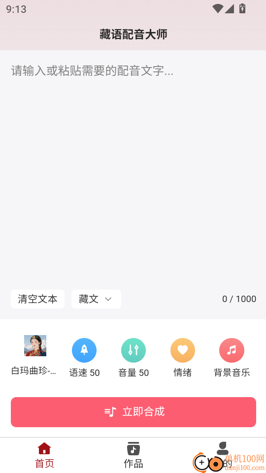 藏语配音大师手机版