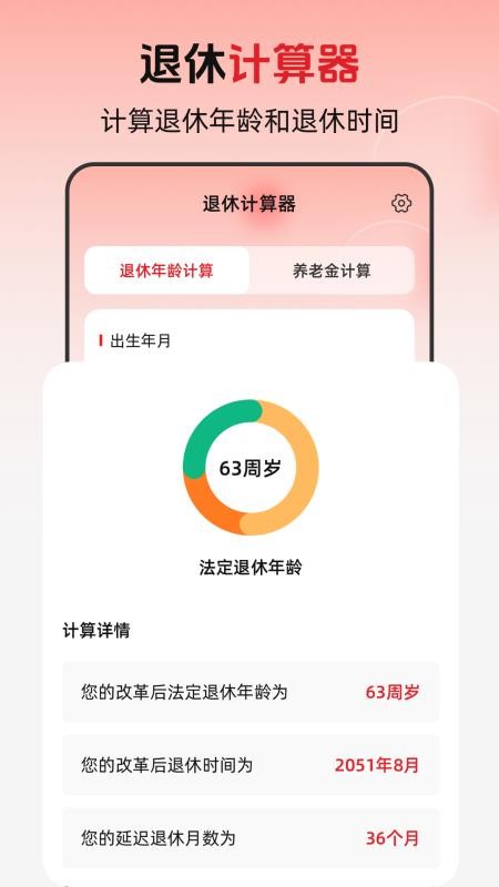 退休年龄X养老金计算软件v3.0.0.300(5)