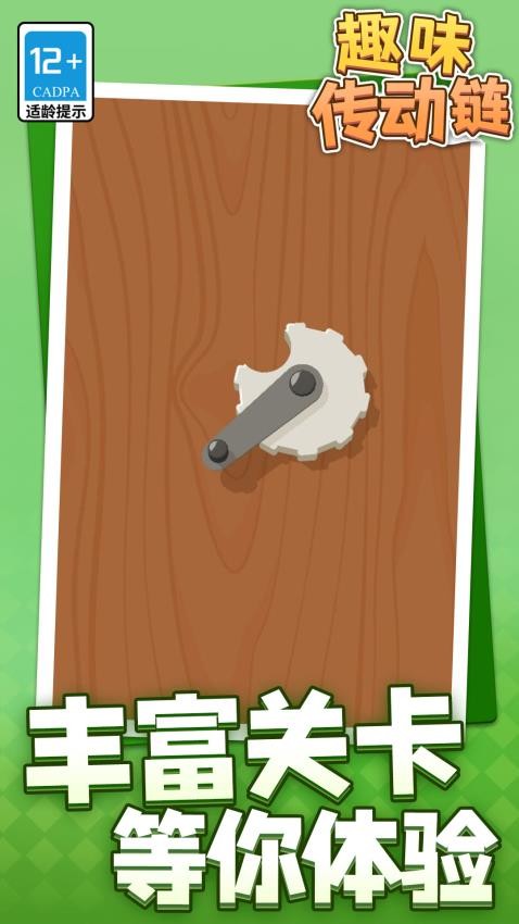 趣味传动链游戏v1.1.4 5