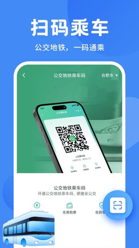 公交地铁一码通手机版v1.0.0(4)