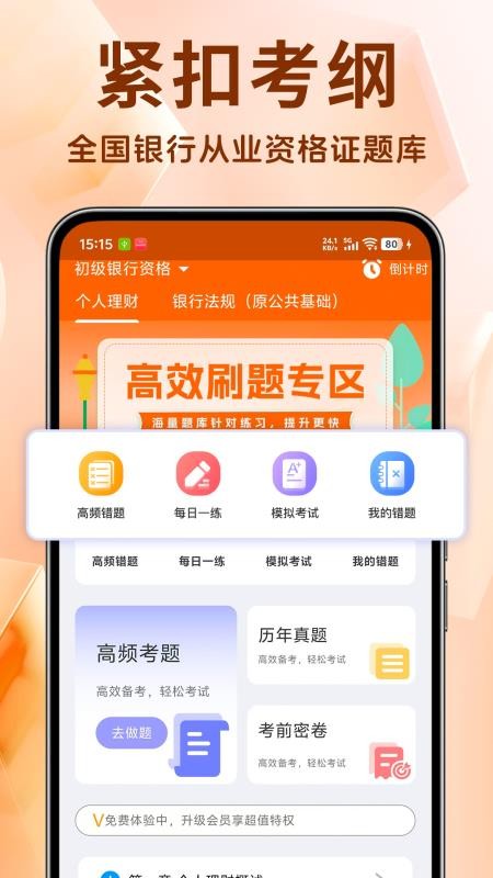 银行从业资格证题库最新版v1.4.8(1)