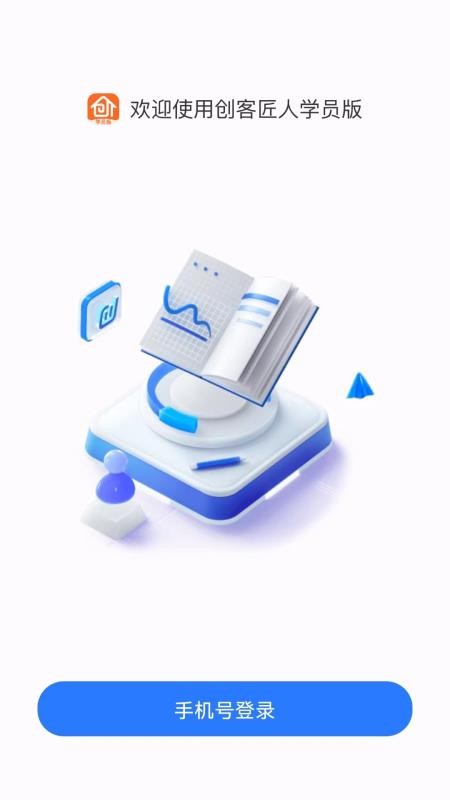 创客匠人学员版最新版v1.2.8 3