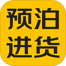 预泊进货官网版 v2.1.16