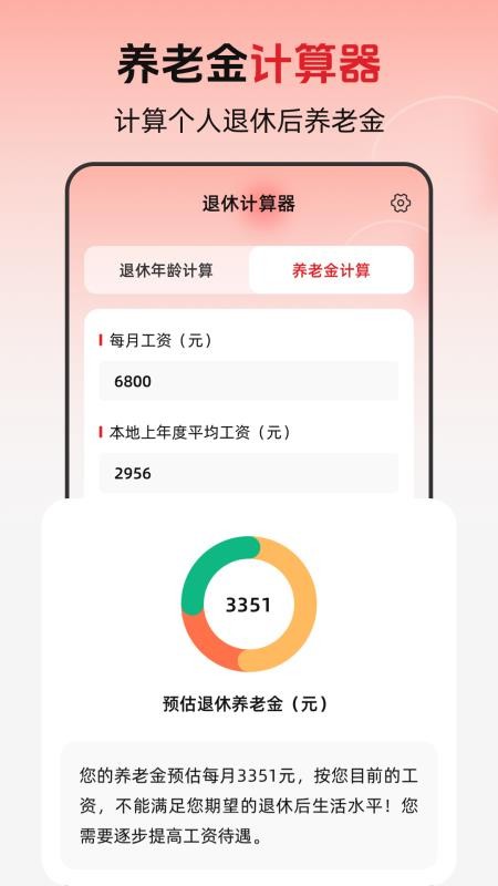 退休年龄X养老金计算软件v3.0.0.300(4)