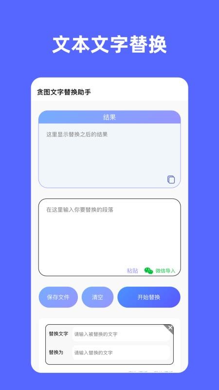 贪图文字替换助手最新版v2.8.1 1