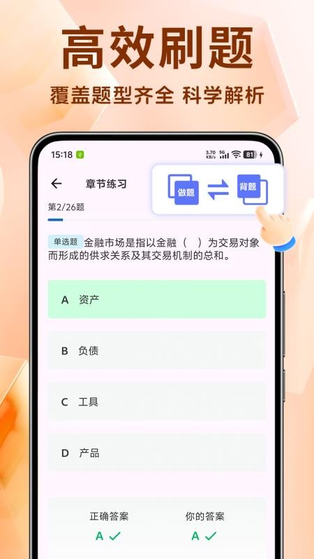 银行从业资格证题库最新版v1.4.8(4)