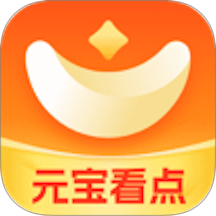 元宝看点免费版app v5.6.8