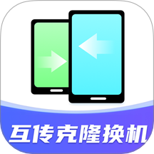 互传克隆搬家助手最新版