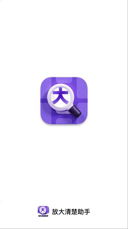 放大清楚助手软件v2.0.1(1)