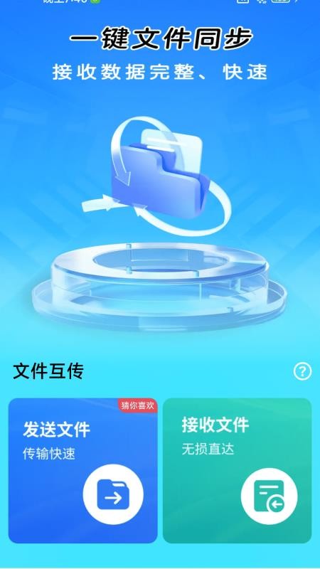 一键同步快传助手最新版本v1.0.01.00(3)