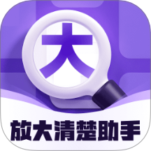 放大清楚助手软件