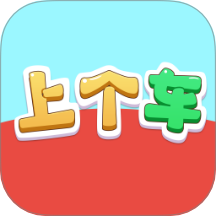 上个车达人最新版