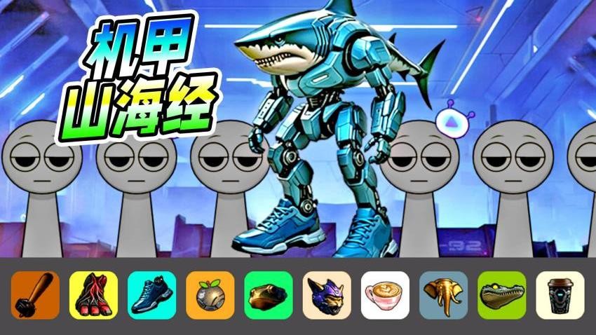 机甲山海经模组游戏v1.1 1