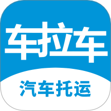 车拉车汽车托运官网版