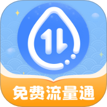 免费流量通官方版
