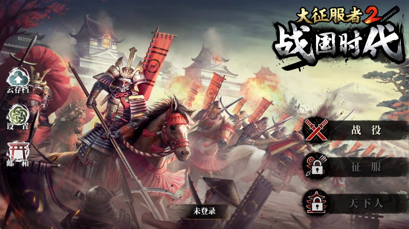 大征服者2战国时代游戏(Great Conqueror 2: Shogun)
