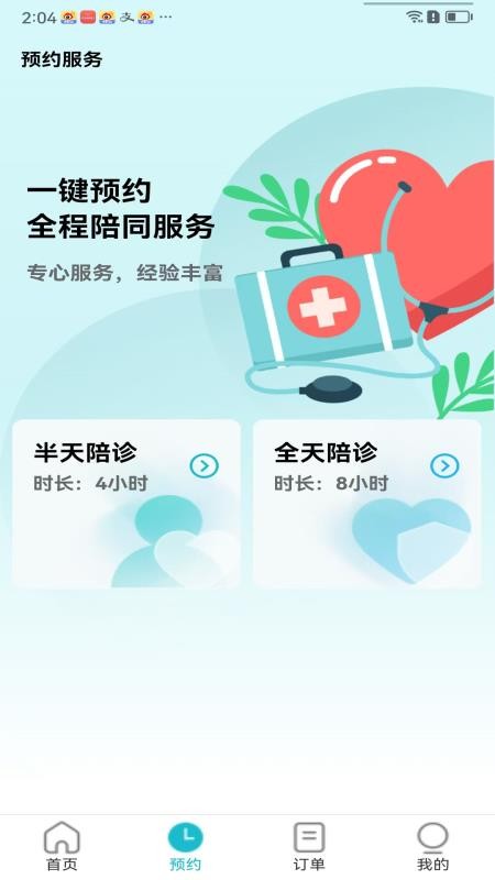随诊通陪诊客户端v1.1.0 2