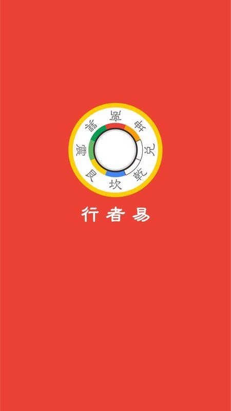 行者易官网版