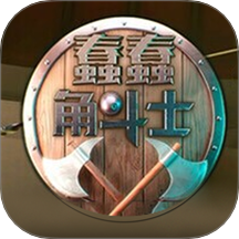 蠢蠢角斗士竞技场游戏 v1.0.1