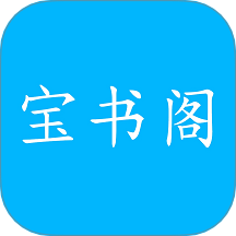 宝书阁最新版