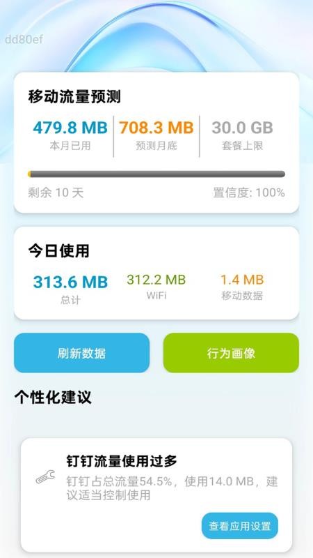 免费流量通官方版v2.0.1 3