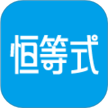恒等式官网版