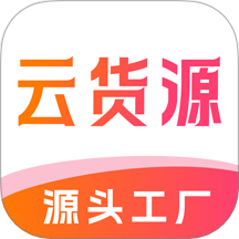 云货源官网版