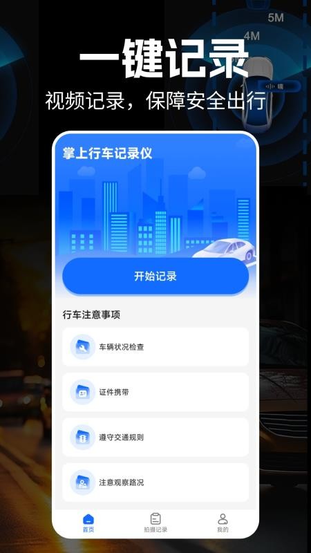 掌上行车记录仪官方版