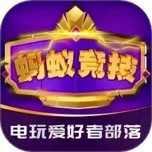 蚂蚁竞技官网版 v3.0.62