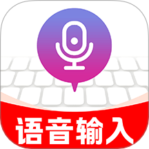 友友语音输入法官方版