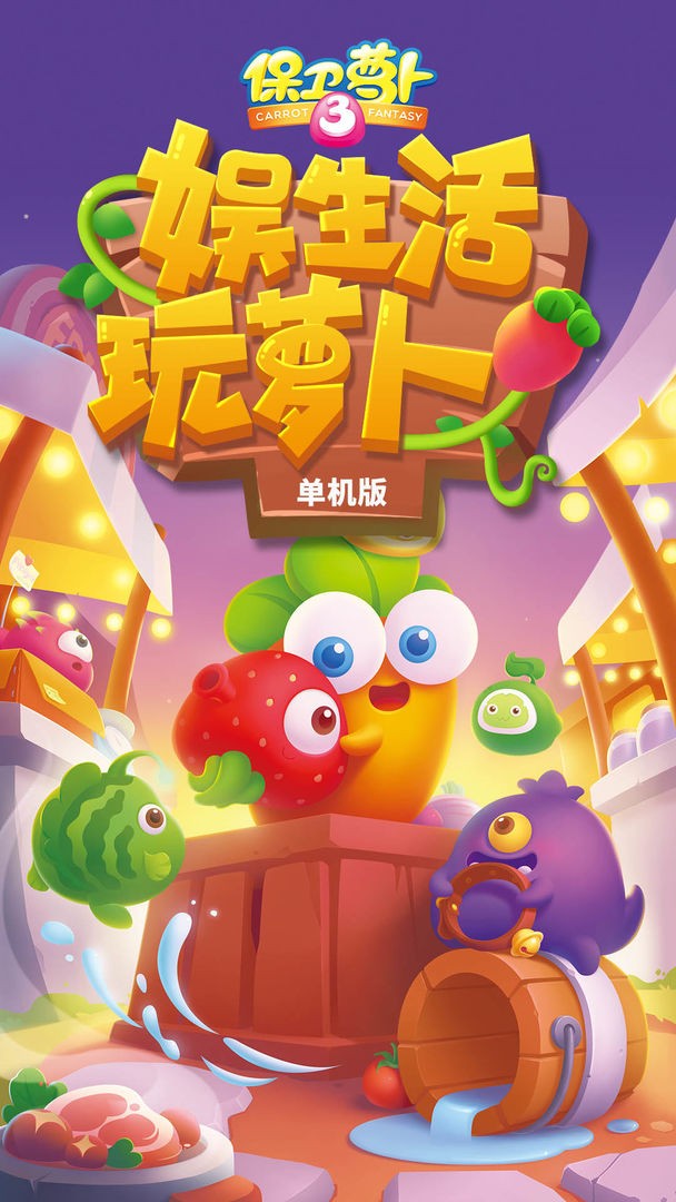 保卫萝卜3手游v5.4.0 5
