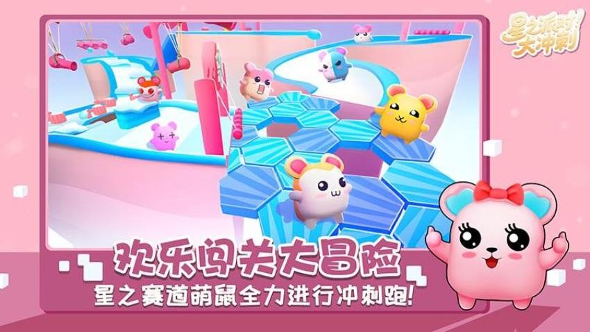 星之派对大冲刺游戏v1.0.1 3