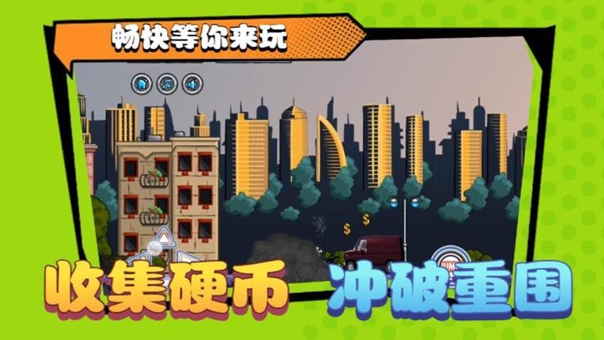 碾压僵尸游戏