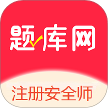 注册安全师最新版