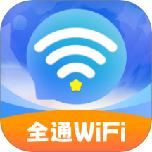 全通WiFi最新版