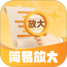 简易放大官网版