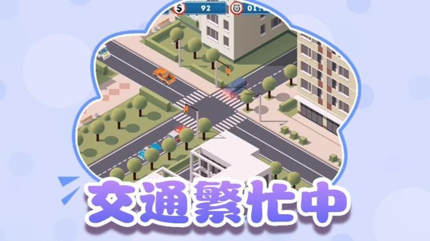 交通指挥家游戏v1.0(1)