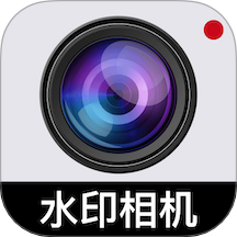 免费工作水印相机软件