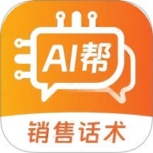 销售话术AI帮手机版