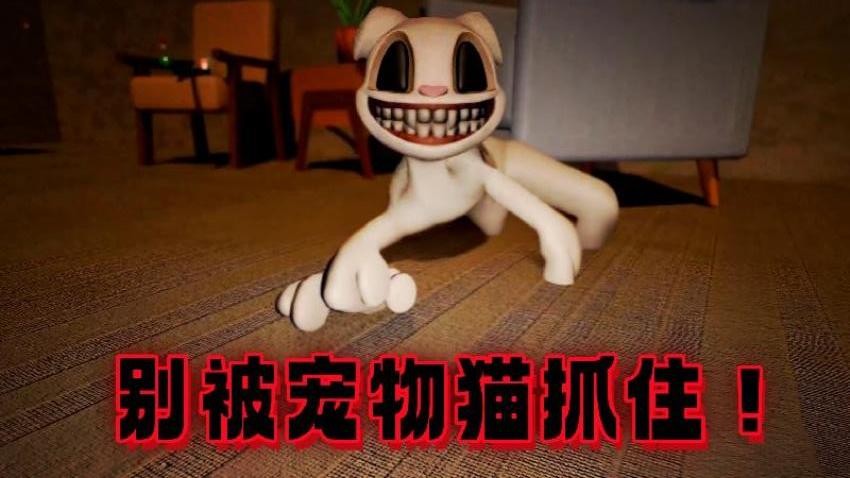 逃离恐怖猫游戏