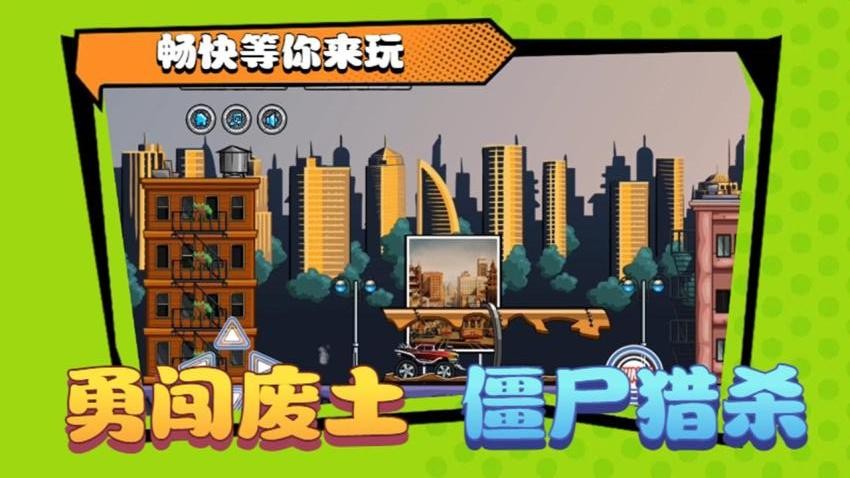 碾压僵尸游戏v1.0 2