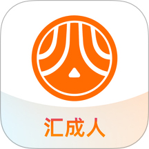 汇成人最新版 v1.2.2