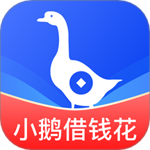 小鹅借钱花官方版 v4.0.1