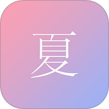 尽夏app免费版 v1.0.53