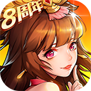 放开那三国2国际版 v2.2.5