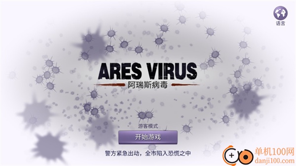 阿瑞斯病毒国际服版(ares virus)