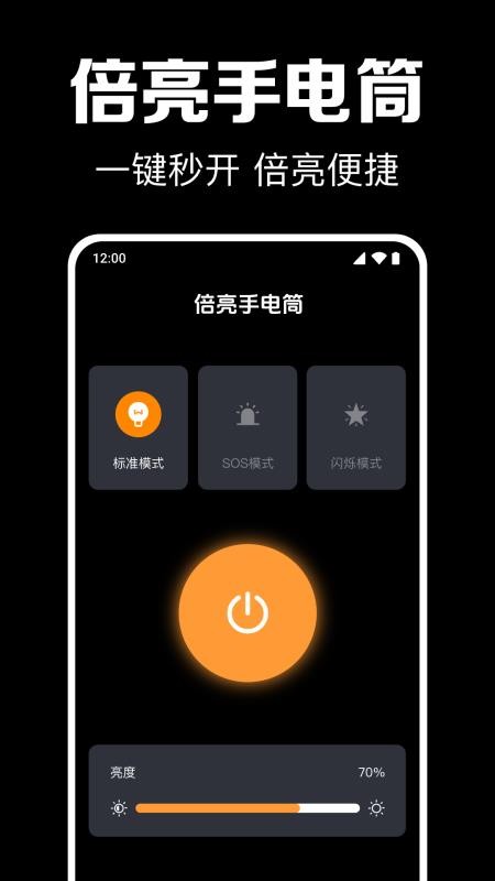 倍亮手电筒手机版v1.0.1.1001(1)