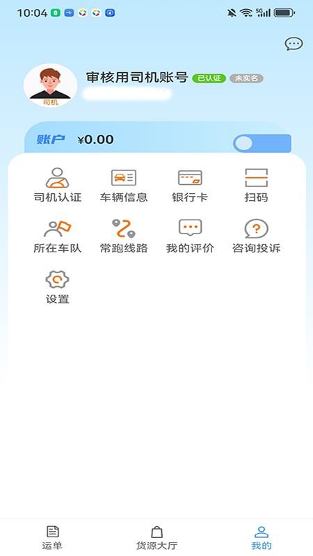 笃马货运手机版v3.3.19(1)