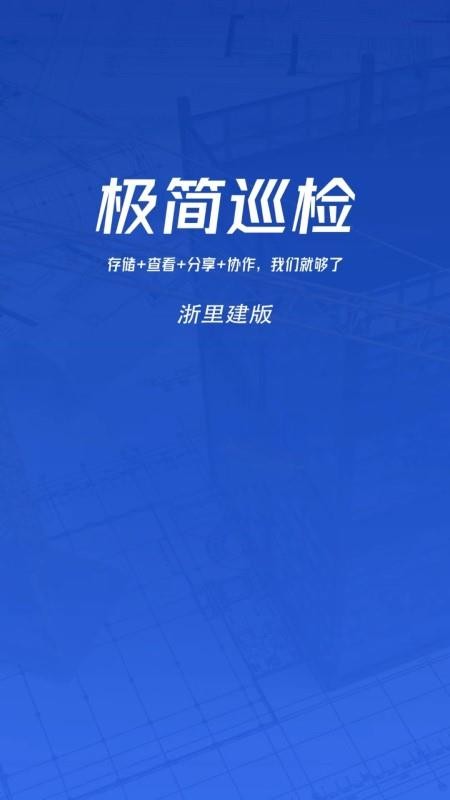 极简巡检最新版v1.2.1(5)